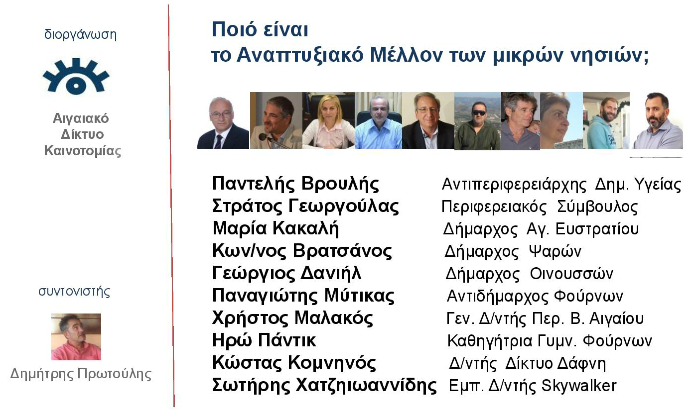 aigaiako diktyo kainotomias zoom poster
