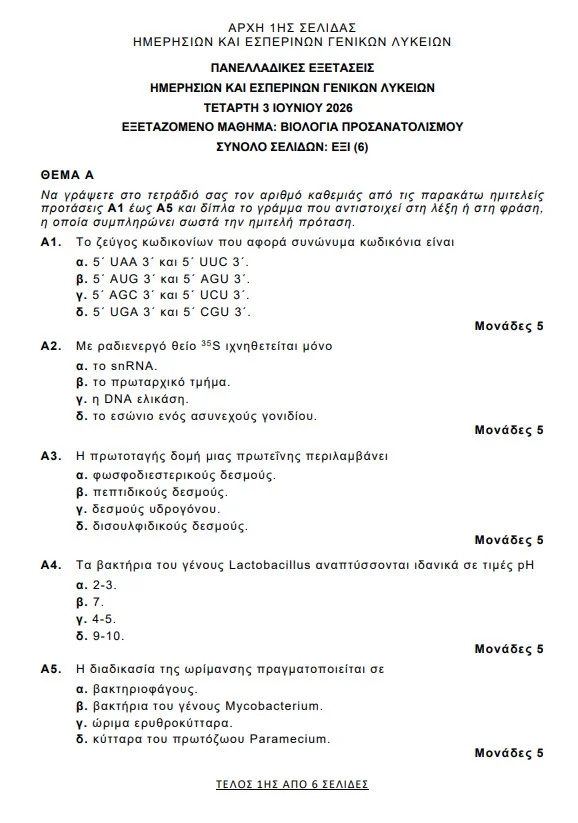 biologia panellinies 2026 afdf