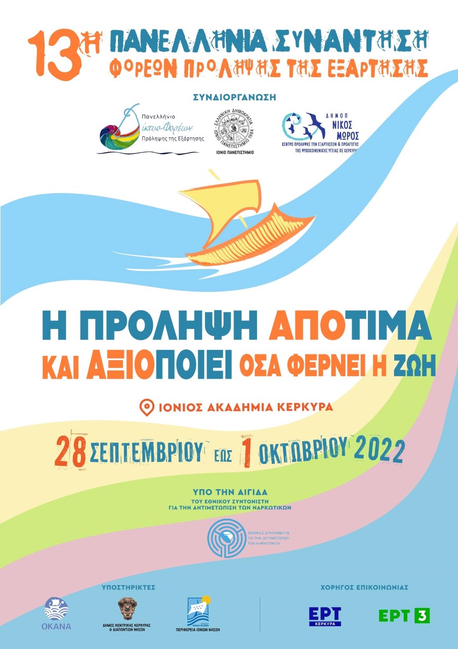 thumbnail poster 13η Πανελλήνια Συνάντηση Φορέων Πρόληψης της Εξάρτησης 2