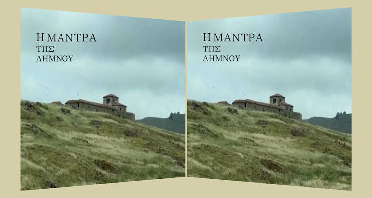 Νέα διεθνής διάκριση για το Γυμνάσιο Λιβαδοχωρίου με το ντοκιμαντέρ «Η Μάντρα της Λήμνου»