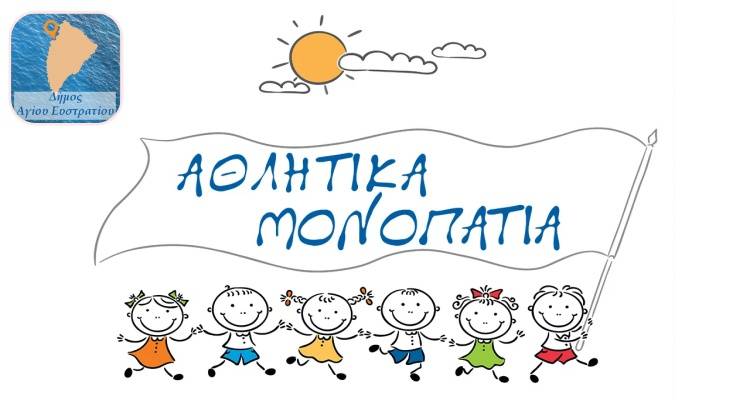 Άγιος Ευστράτιος: Άνοιξαν οι αίτηση συμμετοχής ενηλίκων στο Πρόγραμμα «Αθλητικά Μονοπάτια»