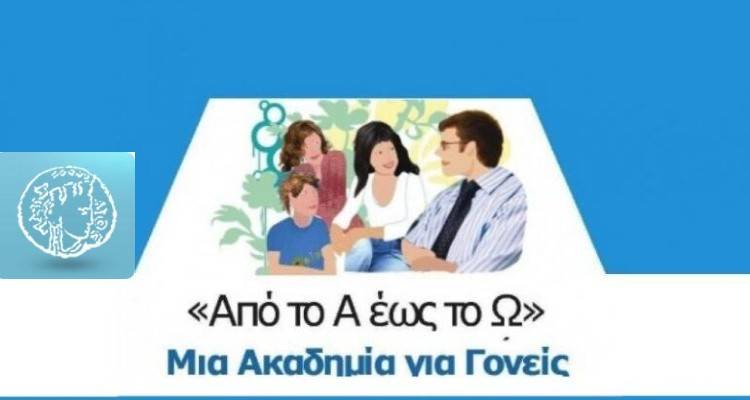 Λήμνος: Από το Α ως το Ω μια ακαδημία για τους γονείς | 2η συνάντηση