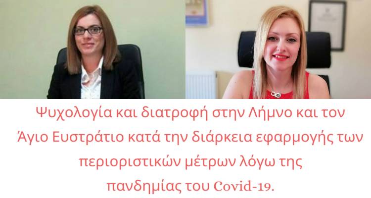 Λήμνος: Τα αποτελέσματα της έρευνας για την ψυχολογία και διατροφή εν μέσω της πανδημίας του Covid-19