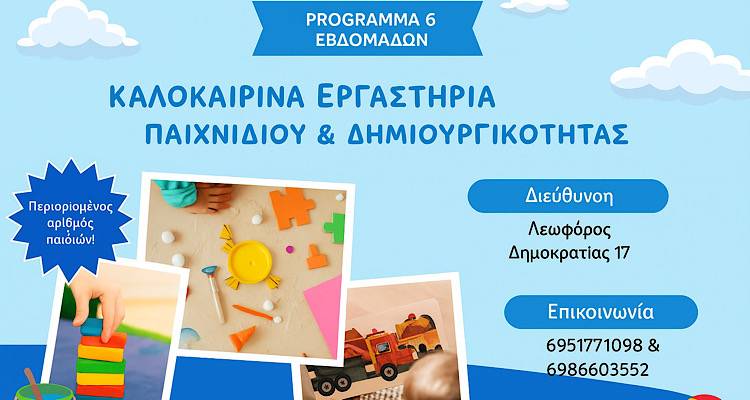 Καλοκαιρινά εργαστήρια για παιδιά από το Κέντρο «Λόγος και Μάθηση»