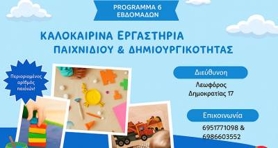 Καλοκαιρινά εργαστήρια για παιδιά από το Κέντρο «Λόγος και Μάθηση»