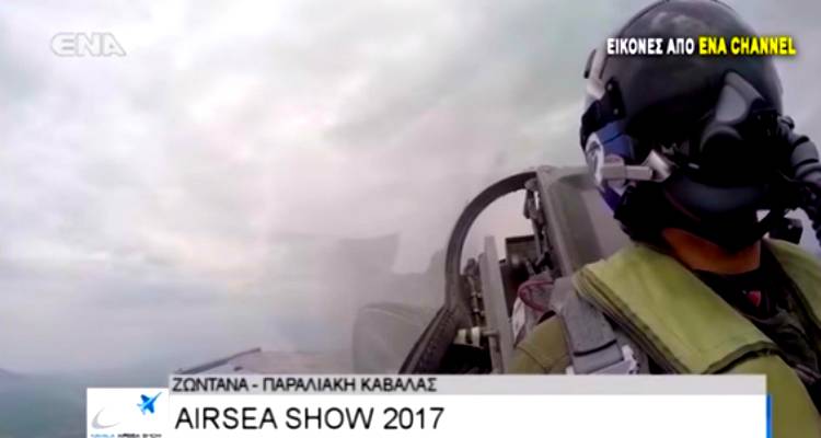 AirSea Show 2017: &Omicron; &Lambda;&eta;&mu;&nu;&iota;ό&sigmaf; &Lambda;&omicron;&upsilon;&kappa;ά&sigmaf; &Theta;&epsilon;&omicron;&chi;&alpha;&rho;ό&pi;&omicron;&upsilon;&lambda;&omicron;&sigmaf; &alpha;&nu;&alpha;&tau;&rho;ί&chi;&iota;&alpha;&sigma;&epsilon; &tau;&omicron; &kappa;&omicron;&iota;&nu;ό &tau;&eta;&sigmaf; &Kappa;&alpha;&beta;ά&lambda;&alpha;&sigmaf;! (video)