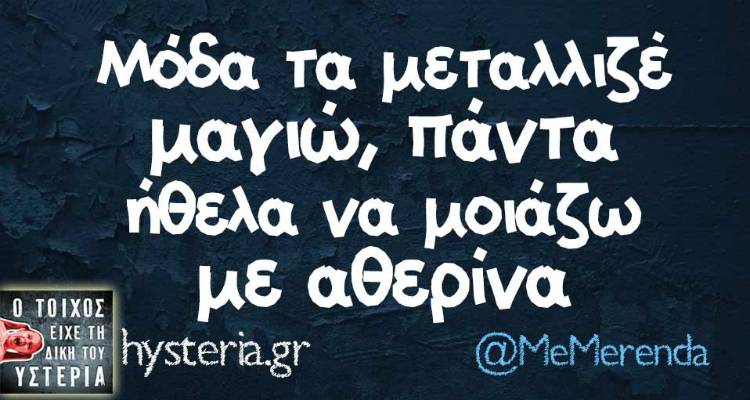 Τα παραλειπόμενα της Πέμπτης από το ελληνικό ίντερνετ