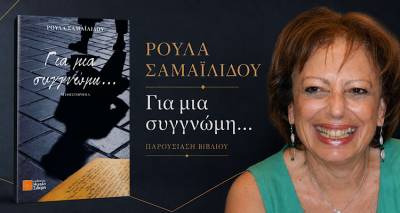 &Gamma;&iota;&alpha; &mu;&iota;&alpha; &sigma;&upsilon;&gamma;&gamma;&nu;ώ&mu;&eta;&hellip;&raquo;: &Tau;&omicron; &nu;έ&omicron; &mu;&upsilon;&theta;&iota;&sigma;&tau;ό&rho;&eta;&mu;&alpha; &tau;&eta;&sigmaf; &Rho;&omicron;ύ&lambda;&alpha;&sigmaf; &Sigma;&alpha;&mu;&alpha;ϊ&lambda;ί&delta;&omicron;&upsilon; &pi;&alpha;&rho;&omicron;&upsilon;&sigma;&iota;ά&zeta;&epsilon;&tau;&alpha;&iota; &sigma;&tau;&omicron; &Gamma;&upsilon;&mu;&nu;ά&sigma;&iota;&omicron; &Mu;ύ&rho;&iota;&nu;&alpha;&sigmaf;