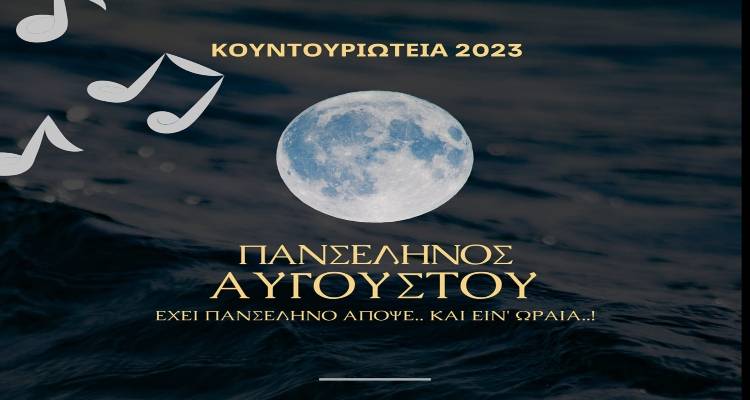 &Mu;&omicron;ύ&delta;&rho;&omicron;&sigmaf;: &Pi;&alpha;&nu;&sigma;έ&lambda;&eta;&nu;&omicron;&sigmaf; &Alpha;&upsilon;&gamma;&omicron;ύ&sigma;&tau;&omicron;&upsilon; &mu;&epsilon; &mu;&omicron;&upsilon;&sigma;&iota;&kappa;ή!