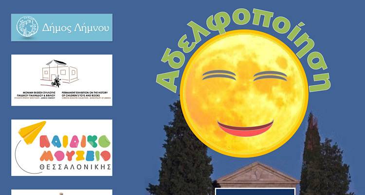 Μια εμβληματική συνεργασία: Το Μουσείο Παιδικού Παιχνιδιού και Βιβλίου της Λήμνου αδελφοποιείται με το Παιδικό Μουσείο Θεσσαλονίκης