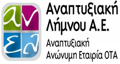 Πρόσληψη προσωπικού στην Αναπτυξιακή Λήμνου