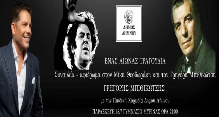 Διαθέσιμη η ηλεκτρονική προπώληση για τη συναυλία του Γρηγόρη Μπιθικώτση στη Μύρινα