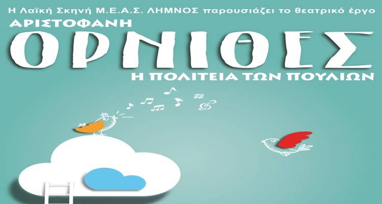 Η Λαϊκή Σκηνή του ΜΕΑΣ Λήμνος παρουσιάζει το θεατρικό έργο «Όρνιθες, η Πολιτεία των Πουλιών»