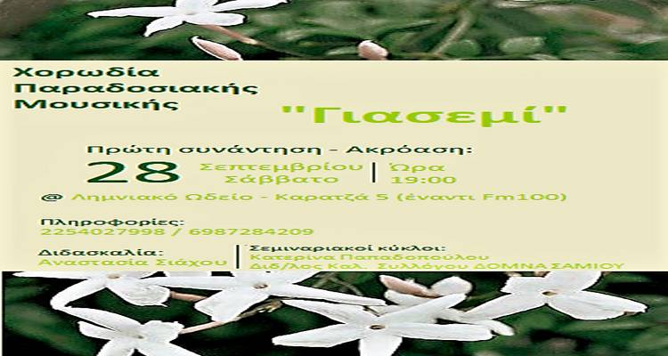 ΧΟΡΩΔΙΑ ΠΑΡΑΔΟΣΙΑΚΗΣ ΜΟΥΣΙΚΗΣ «Γιασεμί»