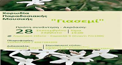 &Chi;&Omicron;&Rho;&Omega;&Delta;&Iota;&Alpha; &Pi;&Alpha;&Rho;&Alpha;&Delta;&Omicron;&Sigma;&Iota;&Alpha;&Kappa;&Eta;&Sigma; &Mu;&Omicron;&Upsilon;&Sigma;&Iota;&Kappa;&Eta;&Sigma; &laquo;&Gamma;&iota;&alpha;&sigma;&epsilon;&mu;ί&raquo;