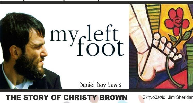 &laquo;My left foot&raquo; &sigma;&tau;&omicron; &Mu;&alpha;&rho;&omicron;ύ&lambda;&alpha; &gamma;&iota;&alpha; &tau;&eta;&nu; &Pi;&alpha;&gamma;&kappa;ό&sigma;&mu;&iota;&alpha; &Eta;&mu;έ&rho;&alpha; &Alpha;&mu;&epsilon;&Alpha;