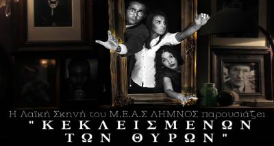 «Κεκλεισμένων των Θυρών» του Ζαν-Πολ Σαρτρ από τη Λαϊκή Σκηνή του ΜΕΑΣ «Λήμνος»