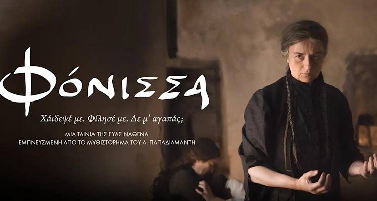 Η «Φόνισσα» έρχεται στον κινηματογράφο Μαρούλα