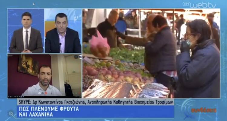 Ο Δρ Κ. Γκατζιώνης στην ΕΡΤ1: Πώς πλένουμε φρούτα και λαχανικά εν μέσω κορωνοϊού (video)