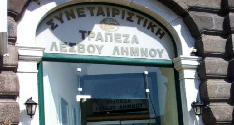 Αρχίζει σήμερα η δίκη της Συνεταιριστικής Τράπεζας Λέσβου και Λήμνου