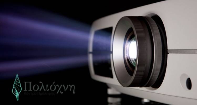 &laquo;&Pi;&rho;&omicron;&sigma;&phi;&omicron;&rho;έ&sigmaf; &gamma;&iota;&alpha; &alpha;&gamma;&omicron;&rho;ά &beta;&iota;&nu;&tau;&epsilon;&omicron;&pi;&rho;&omicron;&beta;&omicron;&lambda;έ&alpha; (projector) &kappa;&alpha;&iota; &phi;&omega;&tau;&omicron;&gamma;&rho;&alpha;&phi;&iota;&kappa;ή &mu;&eta;&chi;&alpha;&nu;ή&raquo; &zeta;&eta;&tau;ά &eta; "&Pi;&omicron;&lambda;&iota;ό&chi;&nu;&eta;"