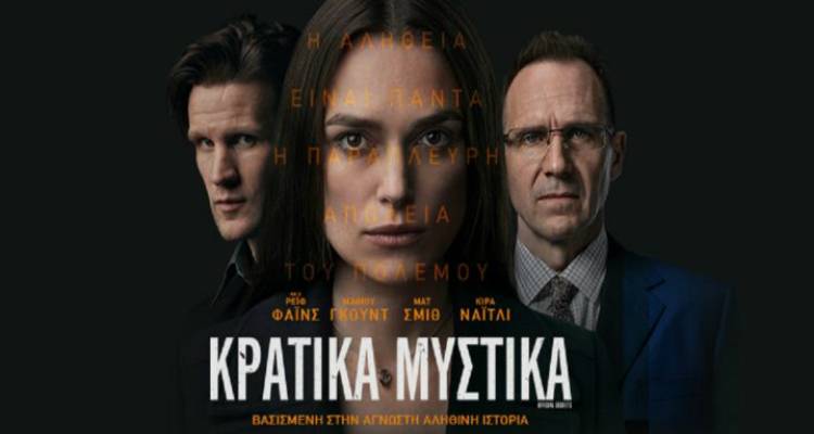 Η ταινία της εβδομάδας στο «Μαρούλα»: «Κρατικά Μυστικά» (video)