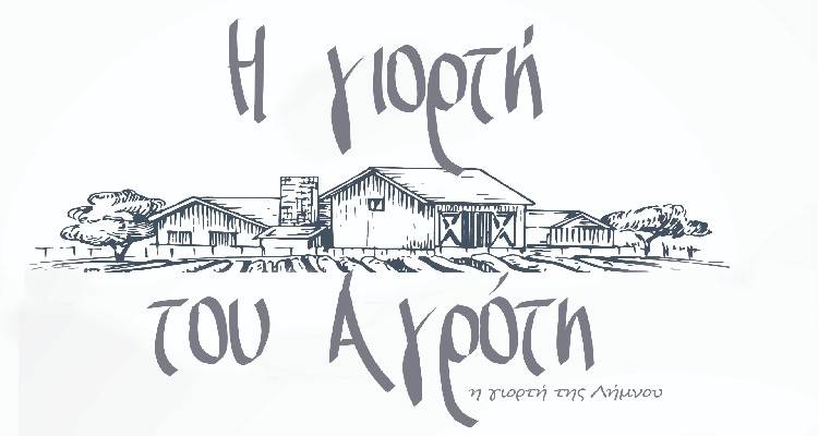 &Eta; &Gamma;&iota;&omicron;&rho;&tau;ή &tau;&omicron;&upsilon; &Alpha;&gamma;&rho;ό&tau;&eta; έ&rho;&chi;&epsilon;&tau;&alpha;&iota; &sigma;&tau;&eta;&nu; &Alpha;&tau;&sigma;&iota;&kappa;ή