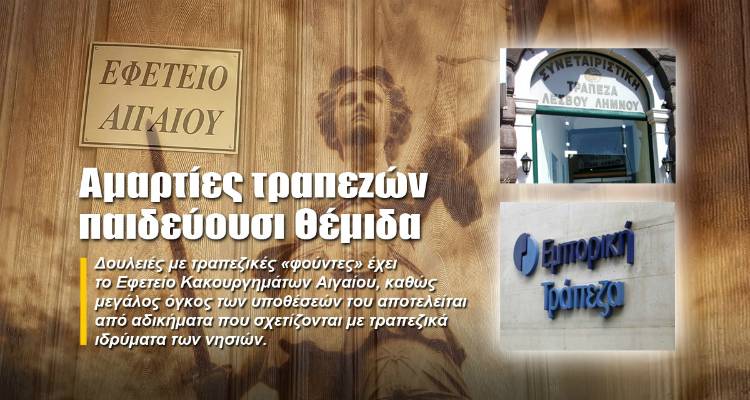 &Alpha;&mu;&alpha;&rho;&tau;ί&epsilon;&sigmaf; &tau;&rho;&alpha;&pi;&epsilon;&zeta;ώ&nu; &laquo;&pi;&alpha;&iota;&delta;&epsilon;ύ&omicron;&upsilon;&sigma;&iota;&raquo; &Theta;έ&mu;&iota;&delta;&alpha;