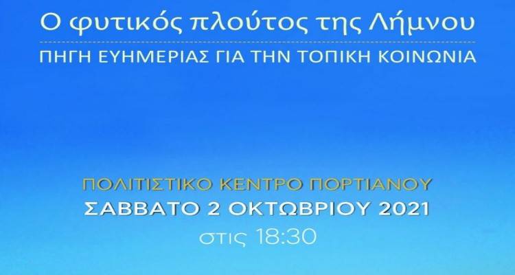 Το Σάββατο στο Πορτιανού θα «αποκαλυφθεί» ο φυτικός πλούτος της Λήμνου (audio)