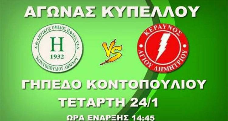 Σήμερα ο ημιτελικός κυπέλλου Λήμνου | Ηφαιστία vs Κεραυνός