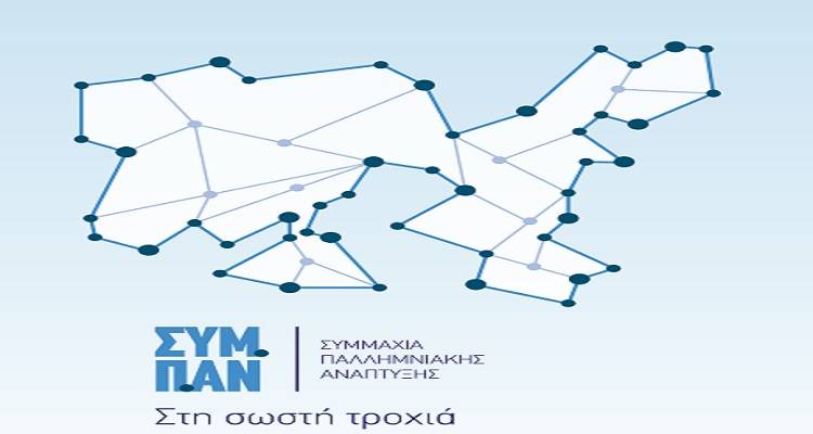 &Gamma;&epsilon;&nu;&iota;&kappa;ή &Sigma;&upsilon;&nu;έ&lambda;&epsilon;&upsilon;&sigma;&eta; &kappa;&alpha;&iota; &epsilon;&kappa;&lambda;&omicron;&gamma;ή &Delta;&eta;&mu;&omicron;&tau;&iota;&kappa;ώ&nu; &Sigma;&upsilon;&mu;&beta;&omicron;ύ&lambda;&omega;&nu; &gamma;&iota;&alpha; &tau;&omicron; &Sigma;&Upsilon;&Mu;.&Pi;.&Alpha;&Nu;