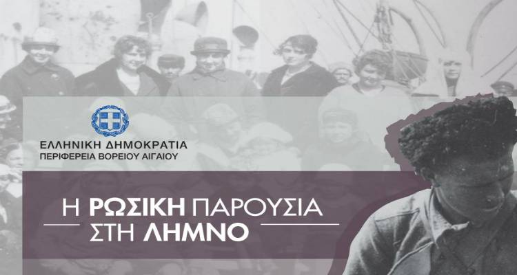 &Epsilon;&gamma;&kappa;&alpha;&iota;&nu;&iota;ά&zeta;&epsilon;&tau;&alpha;&iota; &eta; έ&kappa;&theta;&epsilon;&sigma;&eta; &laquo;&Eta; &Rho;&omega;&sigma;&iota;&kappa;ή &Pi;&alpha;&rho;&omicron;&upsilon;&sigma;ί&alpha; &sigma;&tau;&eta; &Lambda;ή&mu;&nu;&omicron;&raquo; &sigma;&tau;&omicron;&nu; &pi;&omicron;&lambda;&upsilon;&chi;ώ&rho;&omicron; &Alpha;&pi;&omicron;&theta;ή&kappa;&eta;