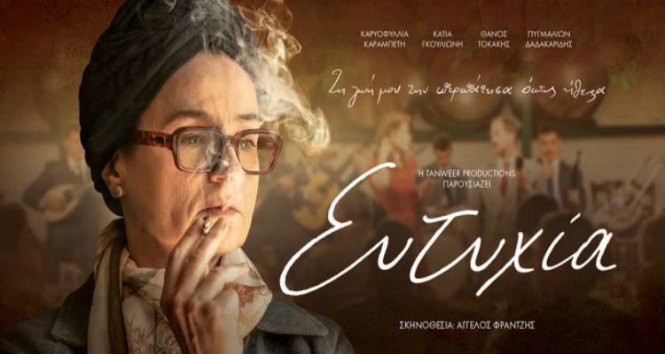 Η «Ευτυχία» έρχεται στη Λήμνο (video)