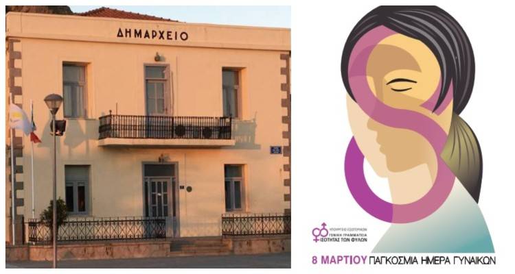 Δήμος Λήμνου: Συνεργασία κοινωνικών δομών Δήμου με τη Δημοτική Επιτροπή Ισότητας των Φύλων