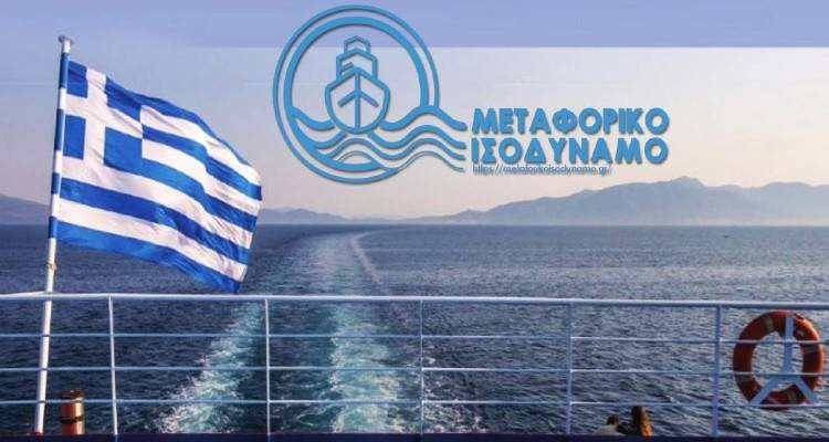 Γ. Μπουρνούς: Οι μεγάλες καθυστερήσεις στην καταβολή του Μεταφορικού Ισοδύναμου σε πρόσωπα και επιχειρήσεις αποτελούν υπονόμευση του μέτρου, με απώτερο σκοπό την κατάργησή του.