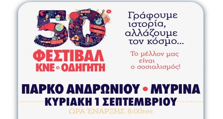 Το Φεστιβάλ ΚΝΕ-ΟΔΗΓΗΤΗ κάνει στάση στην Λήμνο.