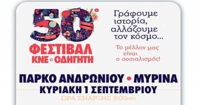 Το Φεστιβάλ ΚΝΕ-ΟΔΗΓΗΤΗ κάνει στάση στην Λήμνο.