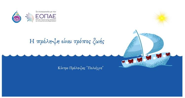 Θέση εξωτερικού συνεργάτη στο Κέντρο Πρόληψης «Πολιόχνη» για ΠΕ Ψυχολόγο ή ΠΕ Κοινωνικών Επιστημών