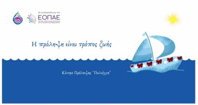 Θέση εξωτερικού συνεργάτη στο Κέντρο Πρόληψης «Πολιόχνη» για ΠΕ Ψυχολόγο ή ΠΕ Κοινωνικών Επιστημών