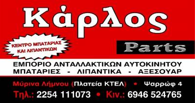 Car_Los Parts: &Omicron; έ&mu;&pi;&iota;&sigma;&tau;&omicron;&sigmaf; &phi;ί&lambda;&omicron;&sigmaf; &tau;&omicron;&upsilon; &alpha;&upsilon;&tau;&omicron;&kappa;&iota;&nu;ή&tau;&omicron;&upsilon; &sigma;&omicron;&upsilon;