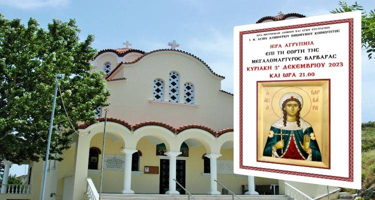 Ιερά Αγρυπνία για την Αγία Βαρβάρα στον Άγιο Δημήτριο