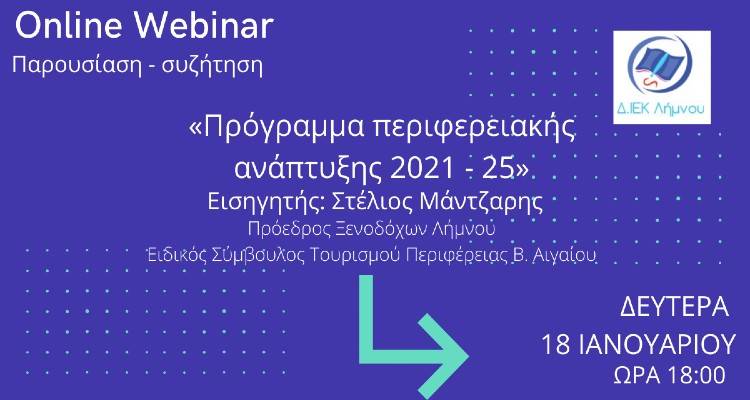 Δ.ΙΕΚ Λήμνου: Webinar με θέμα «Προγράμματα Περιφερειακής Ανάπτυξης 2021-2025»