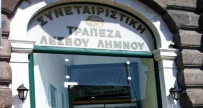 Οκτώ αθώοι και ένας ένοχος στην υπόθεση της Συνεταιριστικής Τράπεζας Λέσβου - Λήμνου