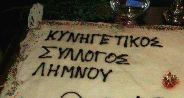 Ο Κυνηγετικός Σύλλογος Λήμνου κόβει τη βασιλόπιτα