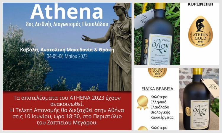 &Lambda;ή&mu;&nu;&omicron;&sigmaf;: &Sigma;ά&rho;&omega;&sigma;&epsilon; &tau;&alpha; &beta;&rho;&alpha;&beta;&epsilon;ί&alpha; &tau;&omicron; &laquo;&Kappa;&tau;ή&mu;&alpha; Ό&lambda;&omicron;&nu;&raquo; &sigma;&tau;&omicron;&nu; &delta;&iota;&alpha;&gamma;&omega;&nu;&iota;&sigma;&mu;ό Athena International Olive Oil Competition