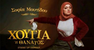 Μετά τα συνεχόμενα sold out στην Αθήνα, η Σοφία Μουτίδου έρχεται Λήμνο με το stand-up «Χούγια ή Θάνατος»