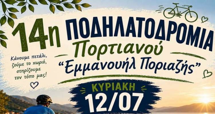 &Lambda;ή&mu;&nu;&omicron;&sigmaf;: Έ&rho;&chi;&epsilon;&tau;&alpha;&iota; &eta; 14&eta; &Pi;&omicron;&delta;&eta;&lambda;&alpha;&tau;&omicron;&delta;&rho;&omicron;&mu;ί&alpha; &Pi;&omicron;&rho;&tau;&iota;&alpha;&nu;&omicron;ύ &laquo;&Epsilon;&mu;&mu;&alpha;&nu;&omicron;&upsilon;ή&lambda; &Pi;&omicron;&rho;&iota;ά&zeta;&eta;&sigmaf;&raquo;