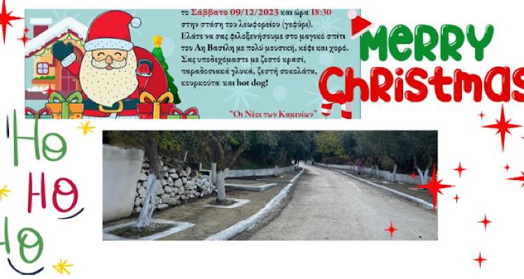 Στο γεφυράκι των Καμινίων έφτιαξε για φέτος το εργαστήρι του ο Άη Βασίλης.