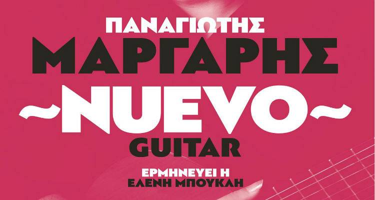 &laquo;Nuevo guitar&raquo; | &Sigma;&tau;&eta; &Lambda;ή&mu;&nu;&omicron; &omicron; &delta;&iota;&epsilon;&theta;&nu;&omicron;ύ&sigmaf; &phi;ή&mu;&eta;&sigmaf; &kappa;&iota;&theta;&alpha;&rho;ί&sigma;&tau;&alpha;&sigmaf; &kappa;&alpha;&iota; &sigma;&upsilon;&nu;&theta;έ&tau;&eta;&sigmaf; &Pi;&alpha;&nu;&alpha;&gamma;&iota;ώ&tau;&eta;&sigmaf; &Mu;ά&rho;&gamma;&alpha;&rho;&eta;&sigmaf;