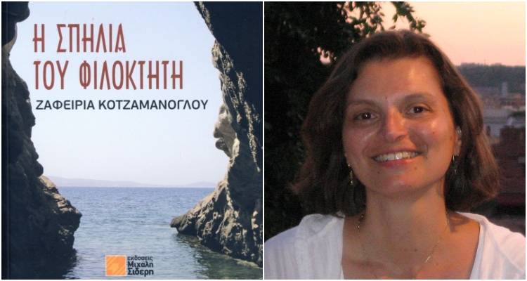 «Η σπηλιά του Φιλοκτήτη» της Ζαφειρίας Κοτζαμάνογλου